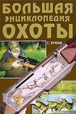 Большая энциклопедия охоты