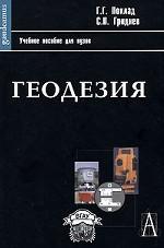 Геодезия
