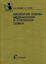 Биология пчелы медоносной и пчелиной семьи