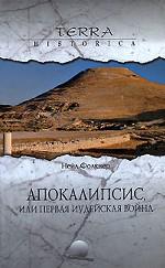 Апокалипсис, или Первая иудейская война