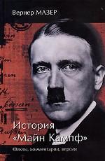 История "Майн Кампф". Факты, комментарии, версии