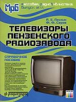 Телевизоры Пензенского радиозавода (МРБ1277)