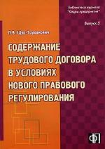 Содержание трудового договора в условиях нового правового регулирования