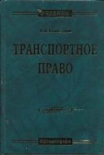 Транспортное право: учебник