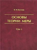 Основы теории меры. Том 1