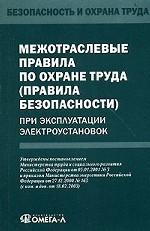 Межотраслевые правила по охране труда правила безопасности при эксплуатации электроустановок