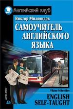 Самоучитель английского языка