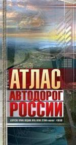 Атлас автодорог России