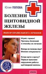 Болезни щитовидной железы. Выбор правильного лечения