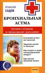 Бронхиальная астма. Четыре ступени к свободному дыханию