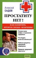 Простатиту - нет! Как защитить "второе сердце" мужчины