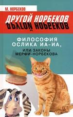 Философия ослика Иа-Иа, или Законы Мерфи-Норбекова
