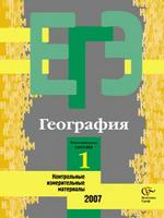 География. Репетиционная сессия №1: контрольные измерительные материалы