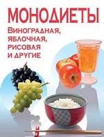 Монодиеты. Яблочная, соковая, рисовая и другие