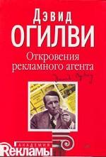 Откровения рекламного агента