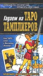Гадаем на Таро Тамплиеров