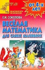 Веселая математика для самых маленьких. От 4 лет. Практическое приложение