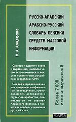 Русско-арабский. Арабско-русский словарь лексики средств массовой информации