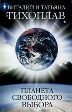 Планета свободного выбора