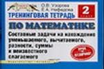 Тренинговая тетрадь по математике. Составные задачи на нахождение уменьшаемого, 2 класс