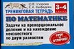 Тренинговая тетрадь по математике. Задачи на пропорциональное деление и на нахождение неизвестного по двум разностям, 3-4 класс