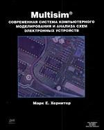 Multisim 7. Современная система компьютерного моделирования и анализа схем электронных устройств