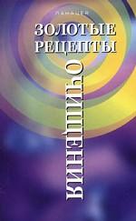 Золотые рецепты очищения