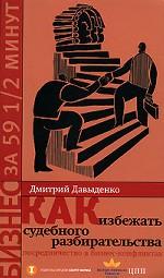 Как избежать судебного разбирательства. Посредничество в бизнес-конфликтах