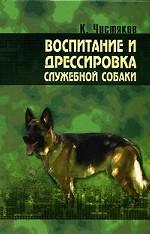 Воспитание и дрессировка служебной собаки