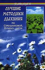 Лучшие методики дыхания по Стрельниковой, Бутейко, цигун