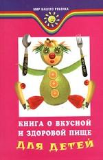 Книга о вкусной и здоровой пище для детей