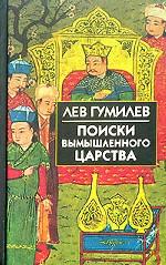 Поиски вымышленного царства