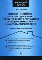 Новые правила оплаты содержания и ремонта жилого помещения и общего имущества в многоквартирном доме: комментарии и разъяснения