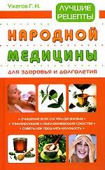 Лучшие рецепты народной медицины для здоровья и долголетия