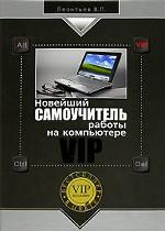 Новейший самоучитель работы на компьютере VIP