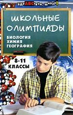 Школьные олимпиады. Биология, химия, география. 8-11 классы