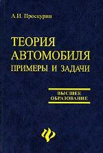 Теория автомобиля. Примеры и задачи
