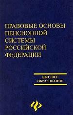 Правовые основы пенсионной системы РФ