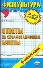 Физкультура. 9 класс. Ответы на экзаменационные билеты. + Шпаргалка