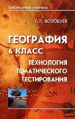 География, 6 класс. Технология тематического тестирования