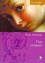 Глаз слушает