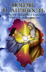 Любовь и личность. Открытие внешнего канала. Четвертое посвящение