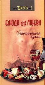 Блюда для любви. Эротическая кухня