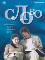 Слово. Пособие по лексике и разговорной практике. Учебник с аудиоприложением 1СD