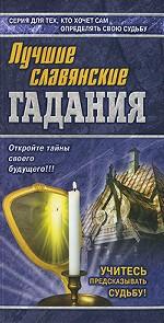 Лучшие славянские гадания