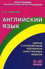 Английский язык. Школа с углубленным изучением иностранных языков. 2-11 классы
