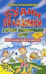 Будни и праздники в детском оздоровительном лагере. Настольная книга вожатого