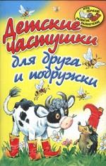 Детские частушки для друга и подружки