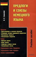 Предлоги и союзы немецкого языка