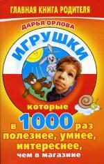 Игрушки, которые в 1000 раз полезнее, умнее, интереснее, чем в магазине
